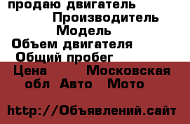 продаю двигатель Hyosung GV 650 › Производитель ­ hyosung › Модель ­  GV 650 › Объем двигателя ­ 650 › Общий пробег ­ 23 000 › Цена ­ 50 - Московская обл. Авто » Мото   